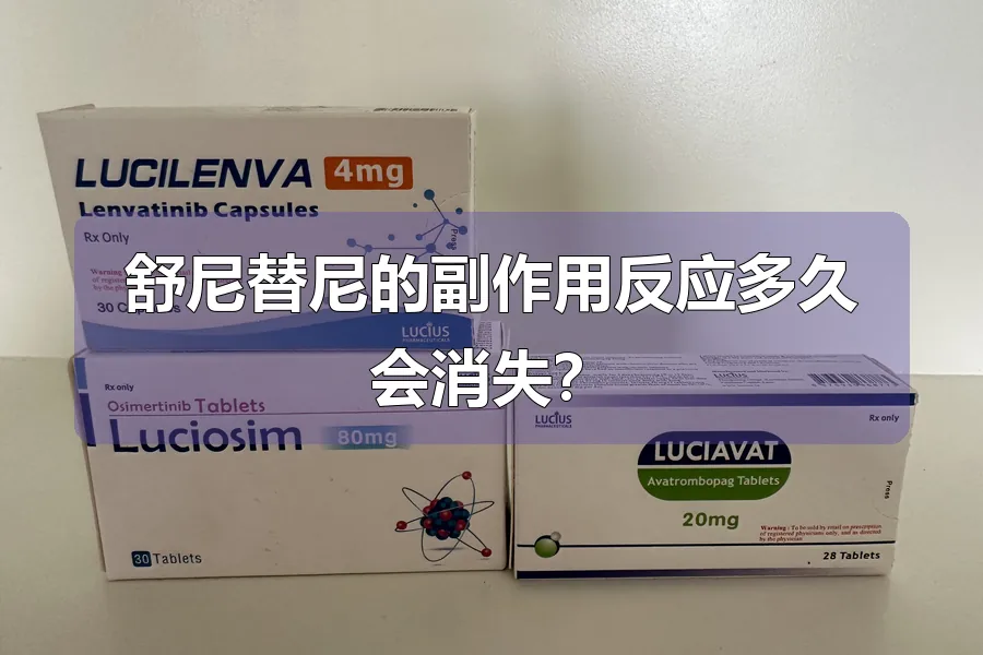 舒尼替尼的副作用反应多久会消失？