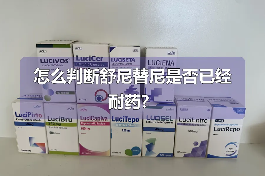 怎么判断舒尼替尼是否已经耐药？