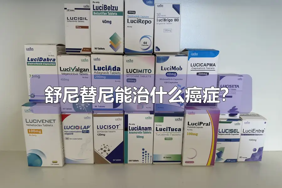 舒尼替尼能治什么癌症？