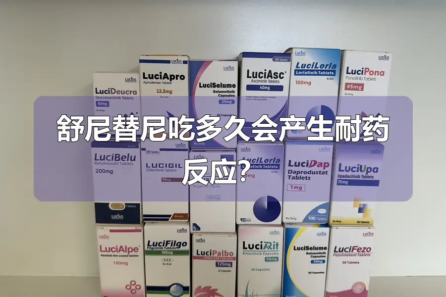 舒尼替尼吃多久会产生耐药反应？