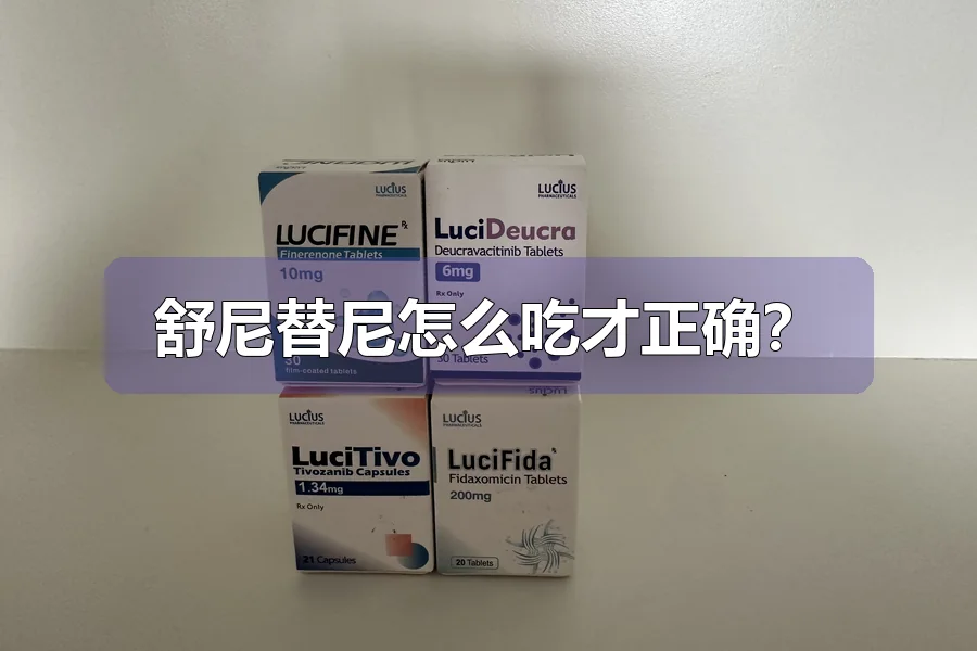 舒尼替尼怎么吃才正确？
