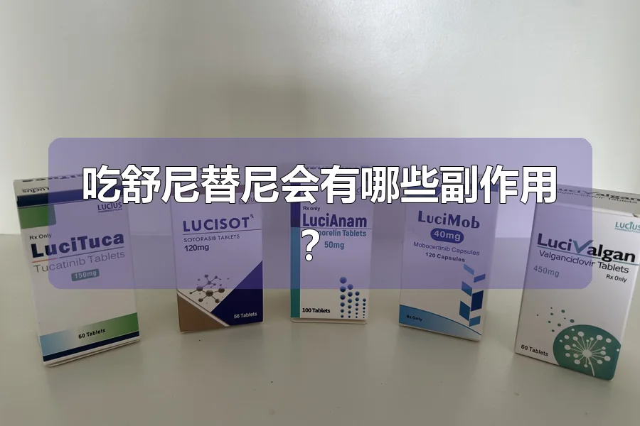 吃舒尼替尼会有哪些副作用？
